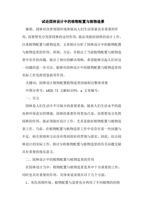 园林设计中的植物配置与植物造景