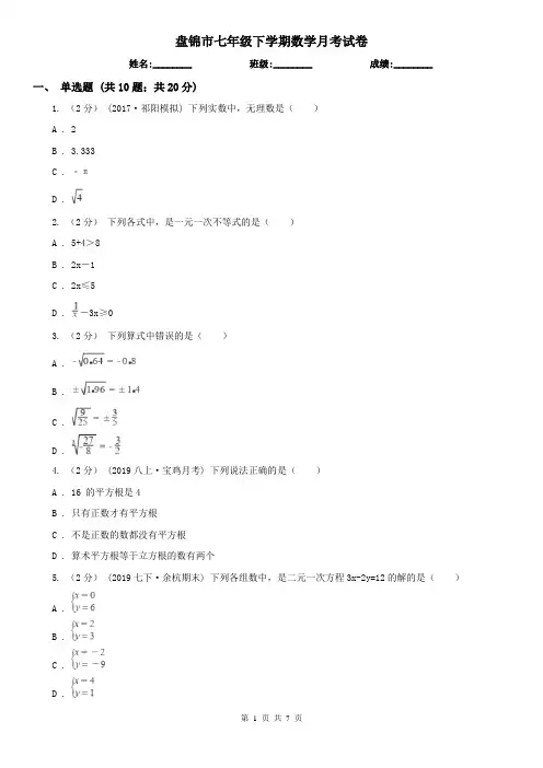 盘锦市七年级下学期数学月考试卷