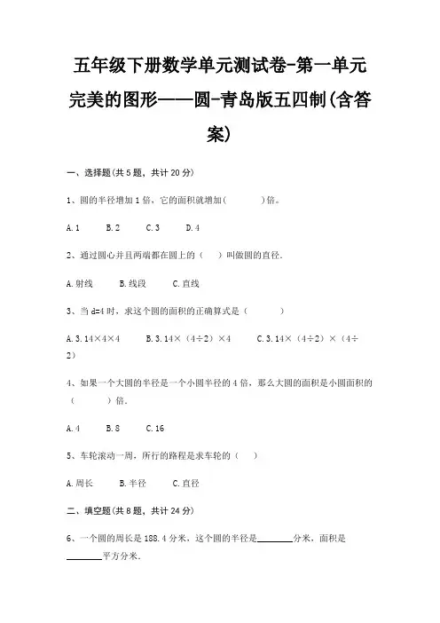青岛版五四制五年级下册数学单元测试卷第一单元 完美的图形——圆(含答案)
