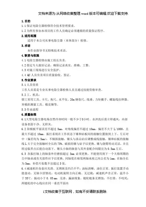 电除尘器检修作业指导书