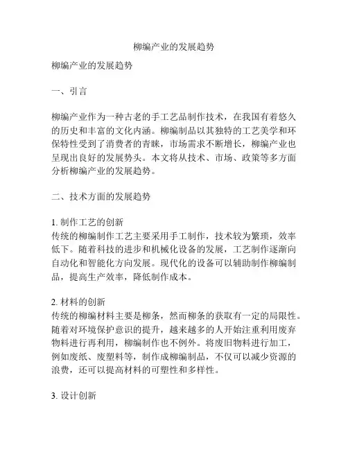 柳编产业的发展趋势