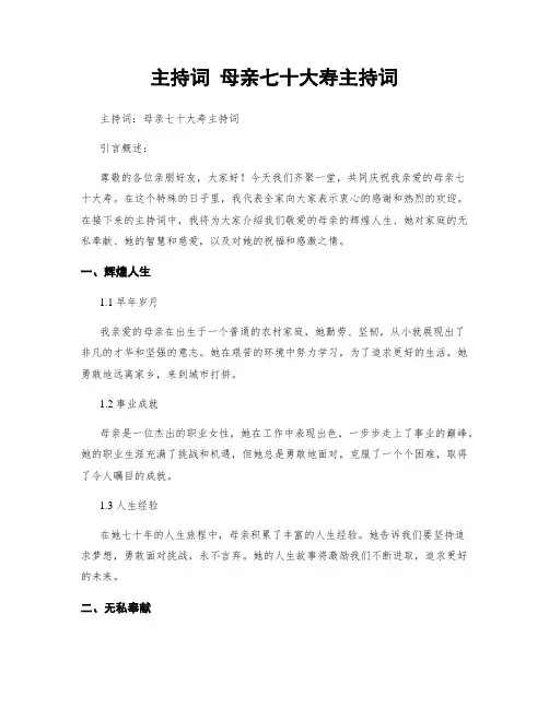 主持词 母亲七十大寿主持词