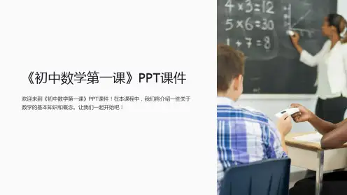 《初中数学第一课》课件