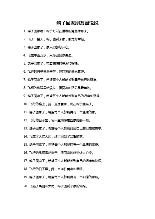 鸽子回家朋友圈说说