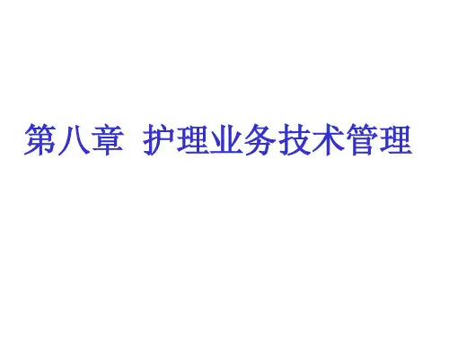 护理技术管理