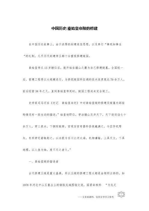 中国历史-秦始皇帝陵的修建