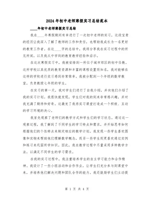 2024年初中老师寒假实习总结范本(2篇)