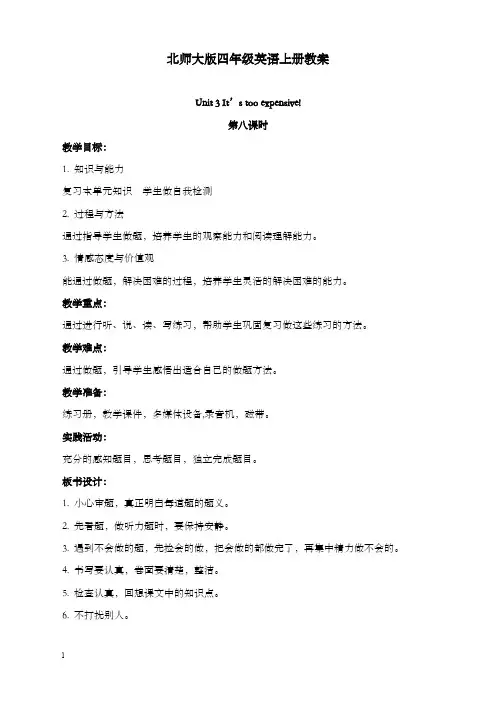 新北师大版四年级上册英语《unit 3 it is too expensive》第八课时优秀教案(重点资料).doc
