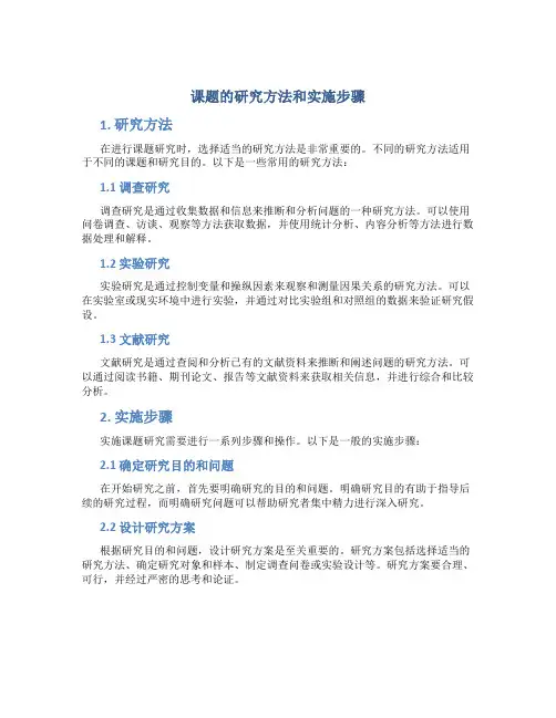 课题的研究方法和实施步骤