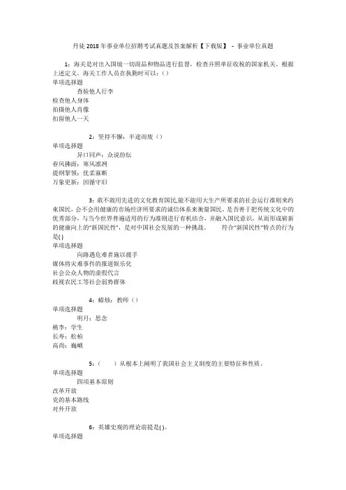 丹徒2018年事业单位招聘考试真题及答案解析【下载版】 - 事业单位真题