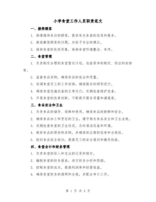 小学食堂工作人员职责范文(三篇)