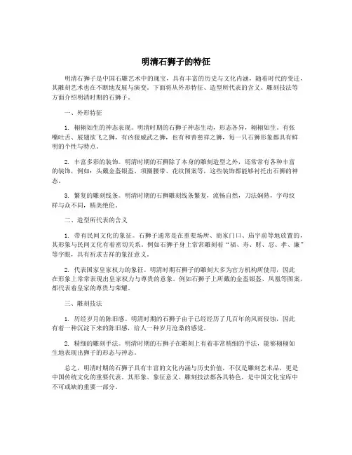 明清石狮子的特征