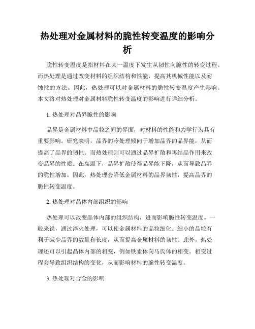 热处理对金属材料的脆性转变温度的影响分析