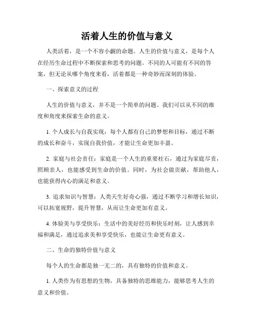 活着人生的价值与意义