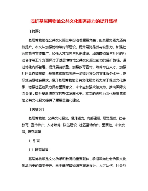 浅析基层博物馆公共文化服务能力的提升路径