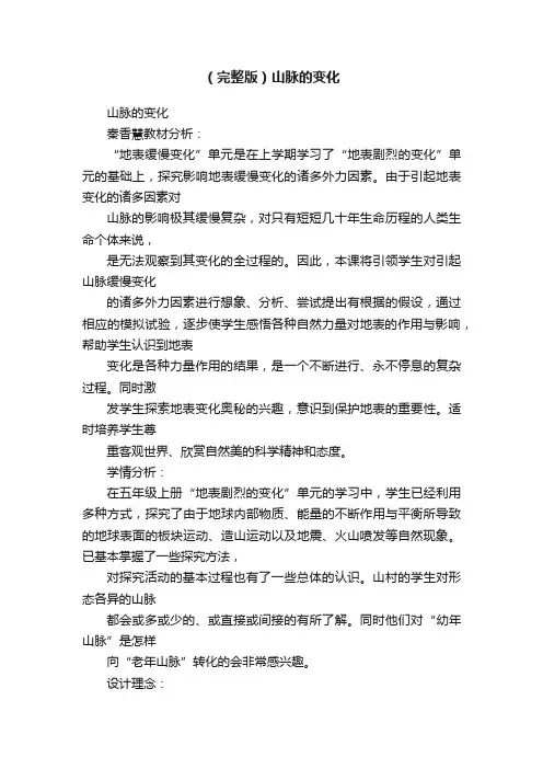 （完整版）山脉的变化