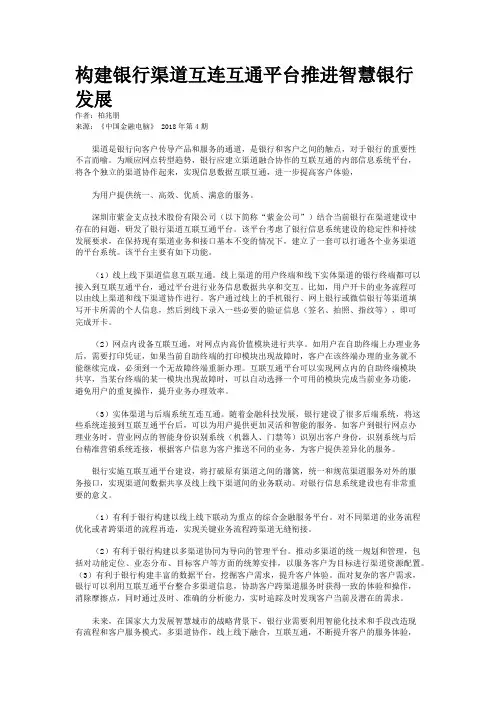 构建银行渠道互连互通平台推进智慧银行发展