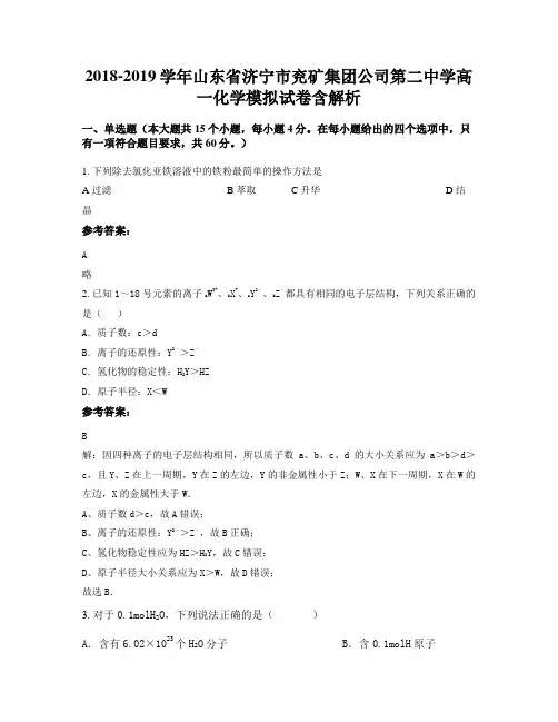2018-2019学年山东省济宁市兖矿集团公司第二中学高一化学模拟试卷含解析