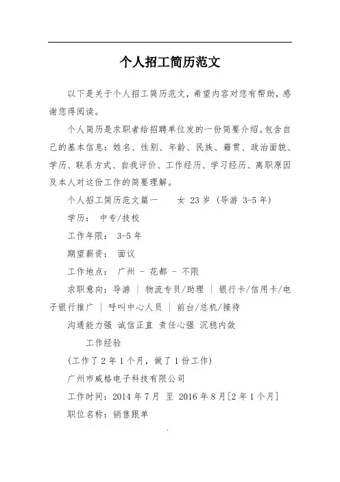 个人招工简历范文