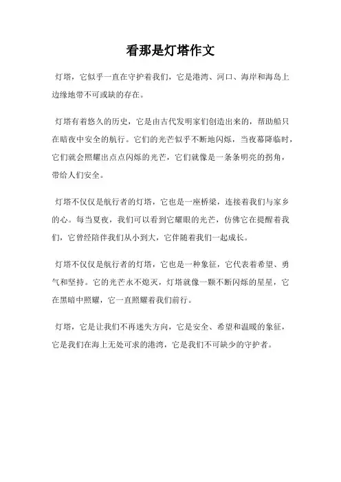 看那是灯塔作文