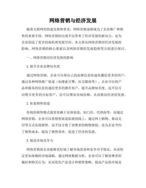 网络营销与经济发展