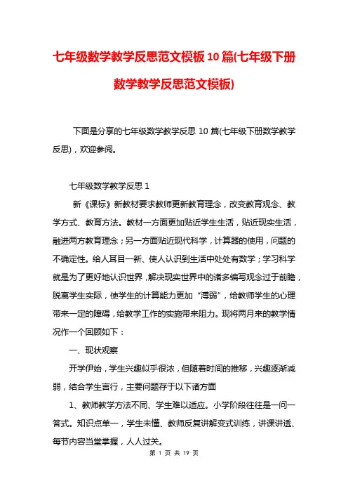 七年级数学教学反思范文模板10篇(七年级下册数学教学反思范文模板)