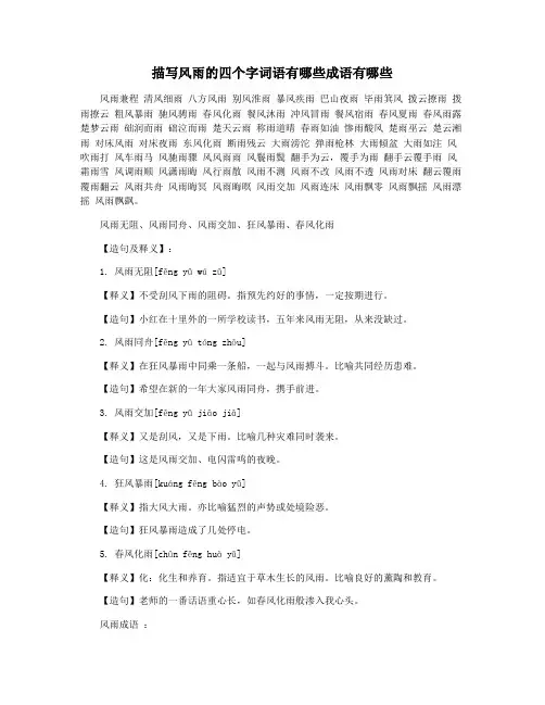 描写风雨的四个字词语有哪些成语有哪些