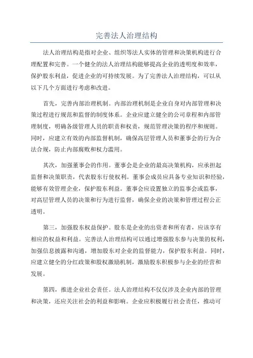 完善法人治理结构