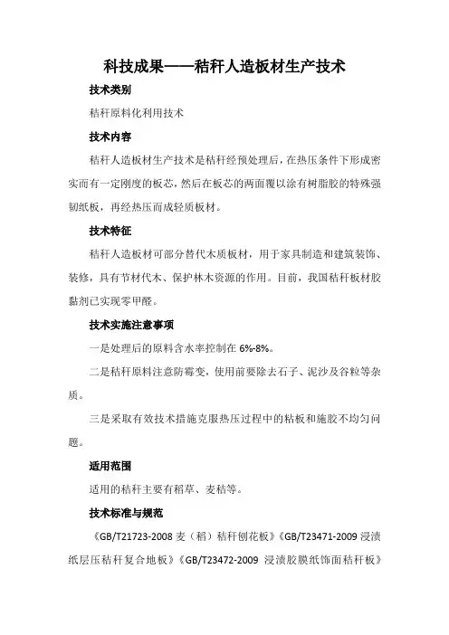 科技成果——秸秆人造板材生产技术