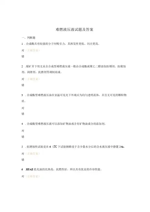难燃液压液试题及答案