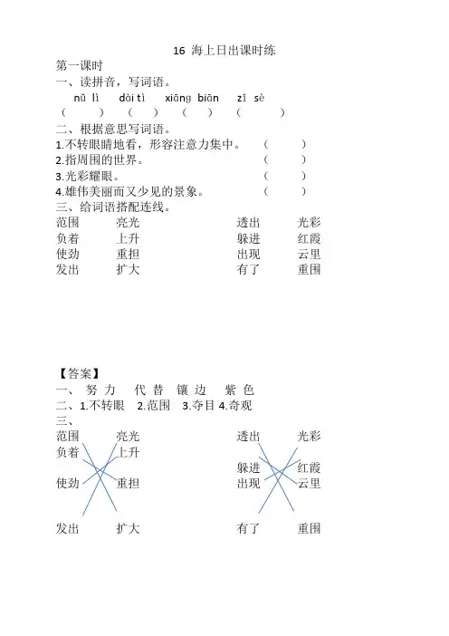 部编版小学四年级语文下册《16海上日出》课时练及答案-最佳新修版