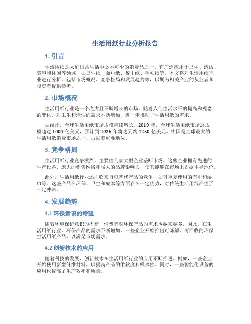 生活用纸行业分析报告