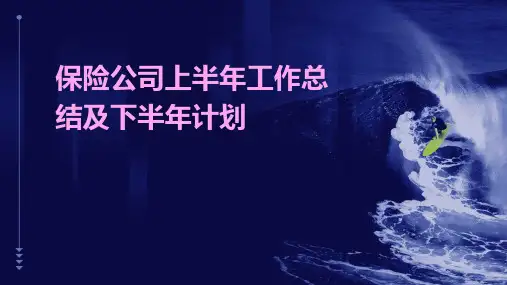 保险公司上半年工作总结及下半年计划PPT