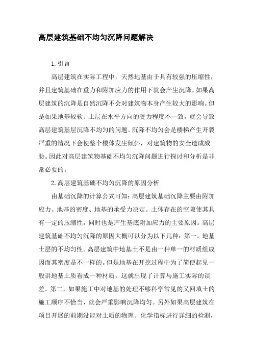 高层建筑基础不均匀沉降问题解决-精品文档资料