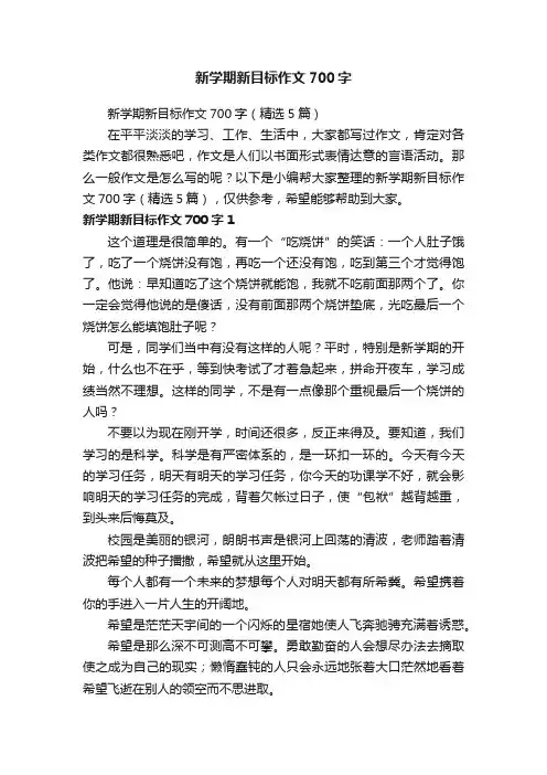 新学期新目标作文700字（精选5篇） 2