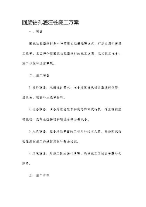 回旋钻孔灌注桩施工方案