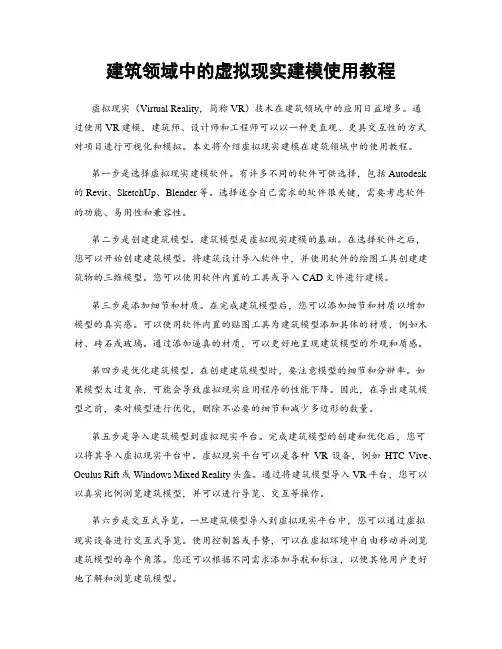 建筑领域中的虚拟现实建模使用教程