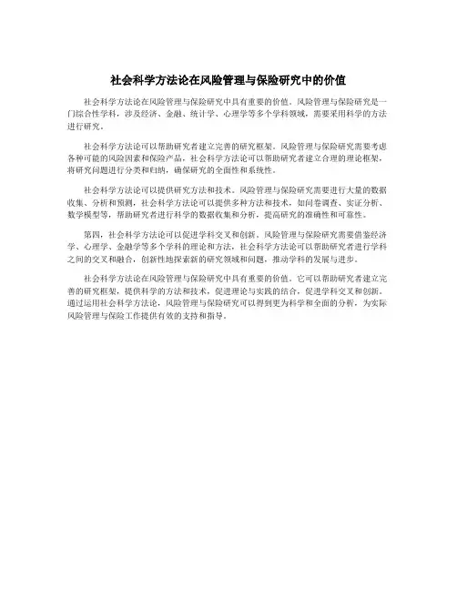 社会科学方法论在风险管理与保险研究中的价值