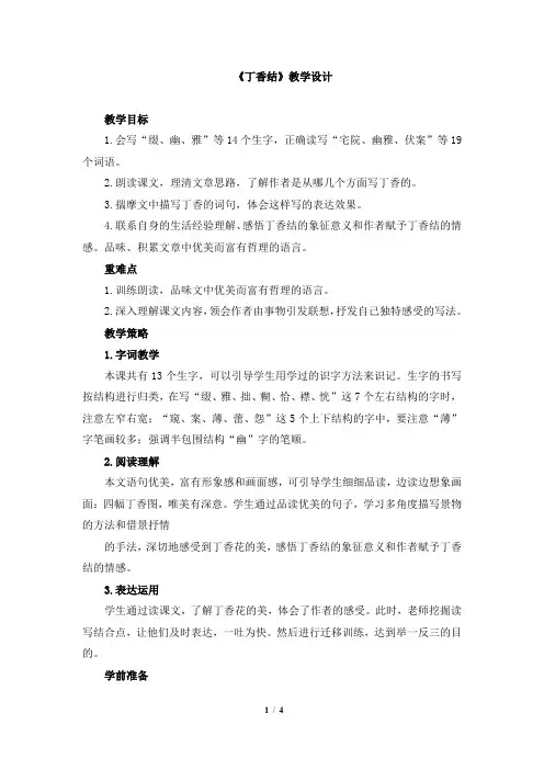 《丁香结》教学设计(第一课时)