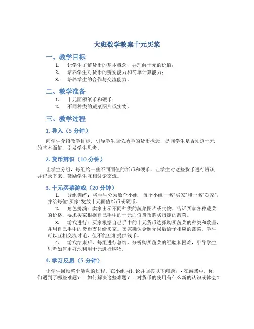 大班数学教案十元买菜