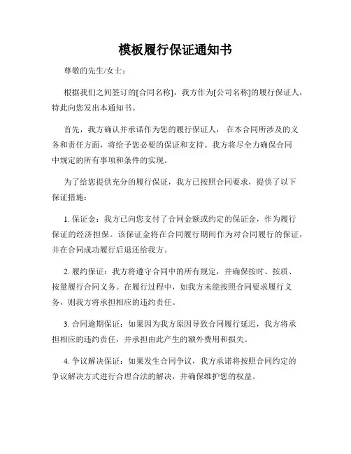 模板履行保证通知书