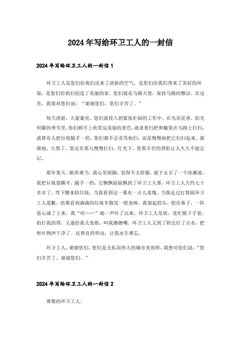 2024年写给环卫工人的一封信