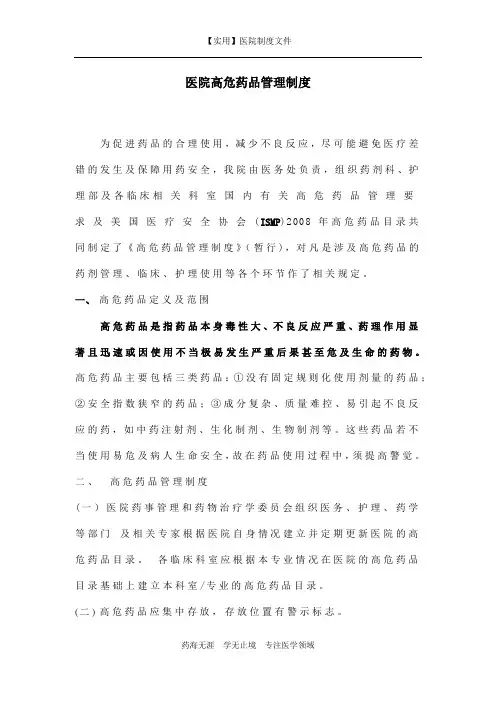 医院高危药品管理制度