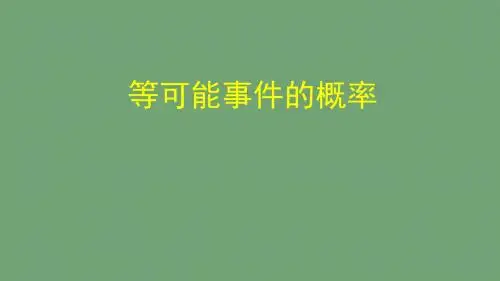 《等可能事件的概率》图文课件-北师大版初中数学一年级下册