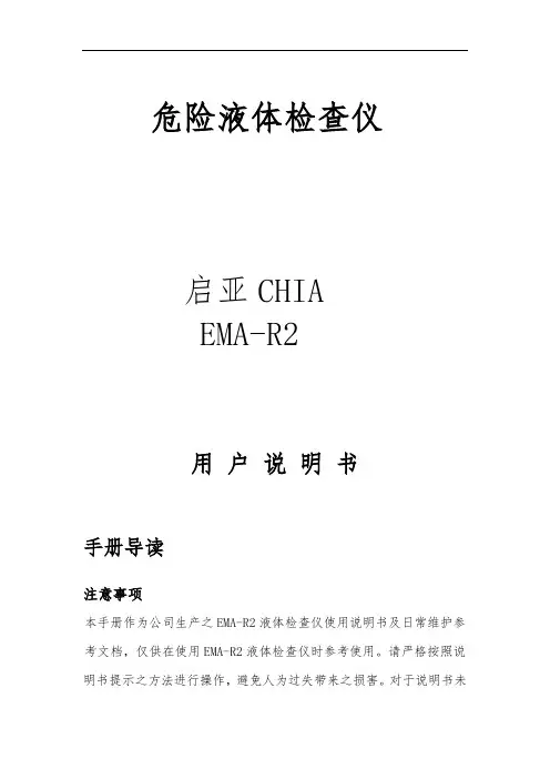 EMA-R2危险液体检查仪用户手册范本