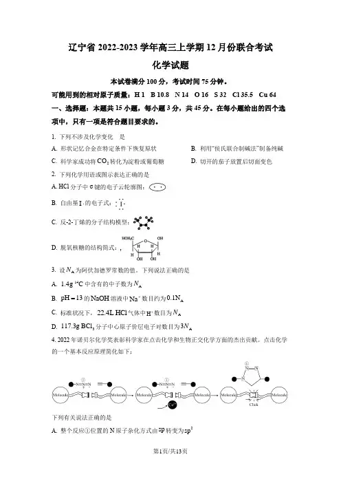 辽宁省2023届高三上学期12月联考化学试题