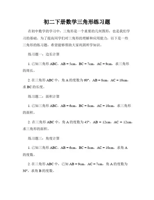 初二下册数学三角形练习题