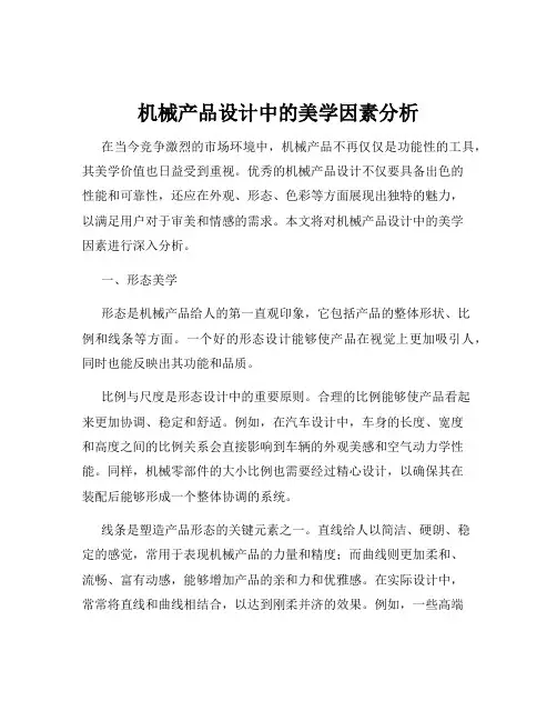 机械产品设计中的美学因素分析