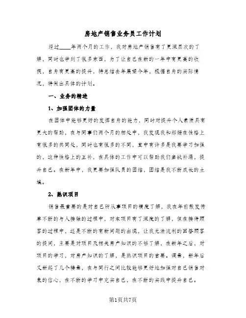 房地产销售业务员工作计划（3篇）
