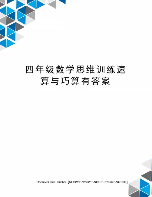 四年级数学思维训练速算与巧算有答案